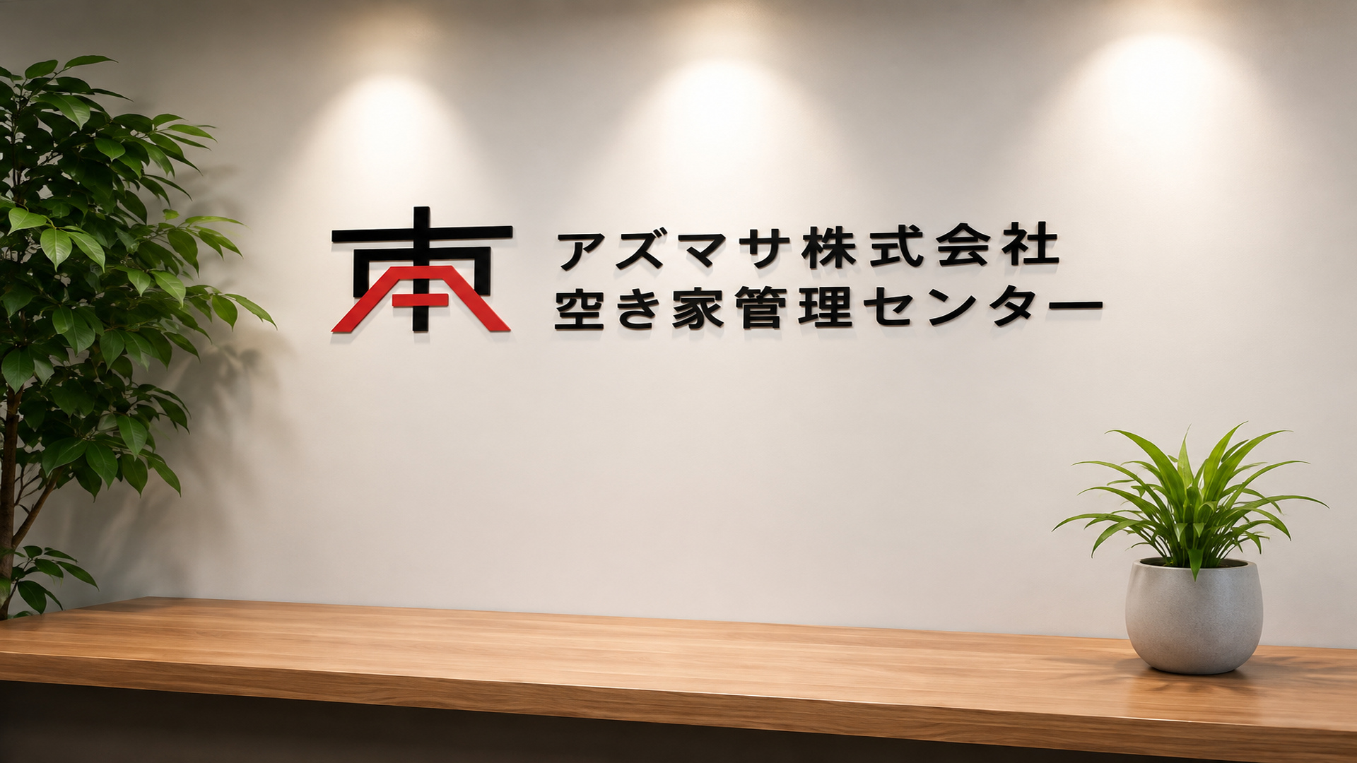アズマサ株式会社